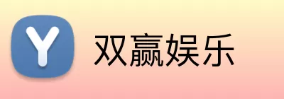 双赢娱乐 Logo
